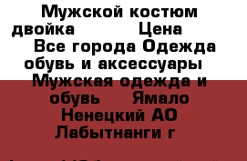 Мужской костюм двойка (XXXL) › Цена ­ 5 000 - Все города Одежда, обувь и аксессуары » Мужская одежда и обувь   . Ямало-Ненецкий АО,Лабытнанги г.